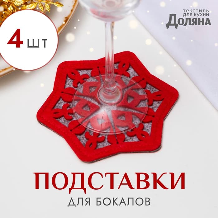 Набор подставок для бокала «Снежинка», 4 штуки, красный 8.5 см, 100; п/э, фетр
