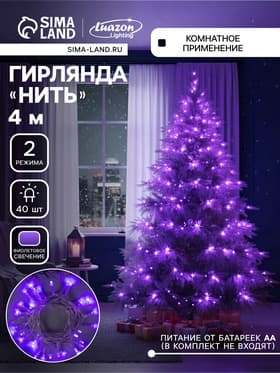 Гирлянда «Нить» 4 м, IP20, прозрачная нить, 40 LED, 2 режима, батарейки AAх3 (нет в комплекте), свечение фиолетовое