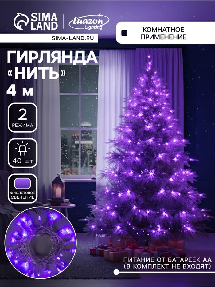 Гирлянда «Нить» 4 м, IP20, прозрачная нить, 40 LED, 2 режима, батарейки AAх3 (нет в комплекте), свечение фиолетовое