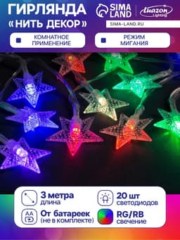 Гирлянда «Нить» 3 м с насадками «Звёзды», IP20, прозрачная нить, 20 LED, от батареек АА×3, свечение мульти
