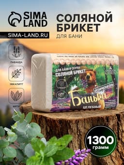 Соляной брикет для бани «Банька» целебный, 1300 г