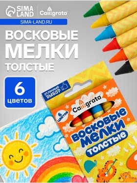 Мелки восковые Calligrata, цветные, 6 цветов, утолщённые, 93×11 мм
