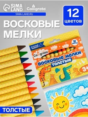 Мелки восковые Calligrata, цветные, 12 цветов, утолщённые, 93×11 мм