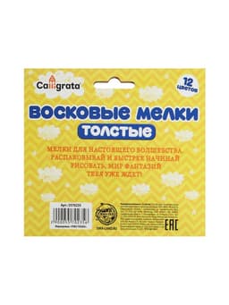 Мелки восковые Calligrata, цветные, 12 цветов, утолщённые, 93×11 мм