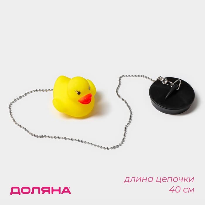 Пробка для ванны с игрушкой Доляна «Утёнок», (диаметр верха 5.1 см, низа 4.6 см), цепочка 40 см