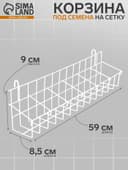 Корзина под семена на сетку, 64×11×16 см, белая