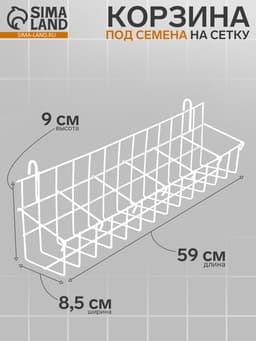 Корзина под семена на сетку, 64×11×16 см, белая