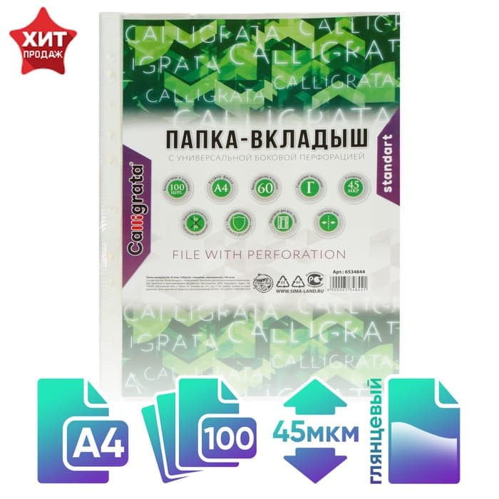 Файл - вкладыш Calligrata, А4, 45 мкм, глянцевый, вертикальный, 100 штук