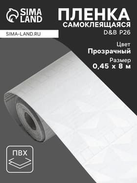 Плёнка самоклеящаяся D&B P26, рулон, 0.45×8 м, витраж