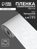 Плёнка самоклеящаяся D&B P26, рулон, 0.45×8 м, витраж