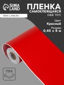Плёнка самоклеящаяся D&B 7011, рулон, 0.45×8 м, цвет тёмный–красный