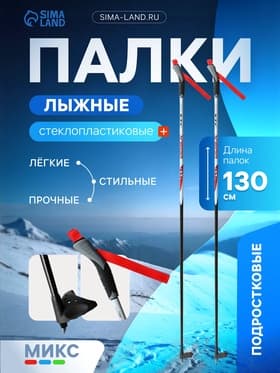 Палки лыжные стеклопластиковые, длина 130 см, цвет МИКС