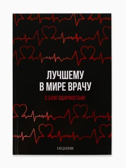 Ежедневник А5, 80 листов в твердой обложке «Лучшему в мире врачу»