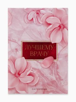 Ежедневник А5, 80 листов в твердой обложке «Лучшему врачу»