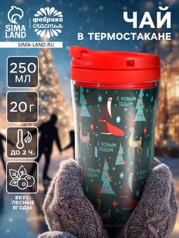 Чай новогодний чёрный «С Новым годом» 20 г, в термостакане 250 мл.
