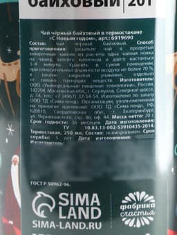 Чай новогодний чёрный «С Новым годом» 20 г, в термостакане 250 мл.