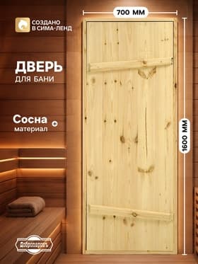 Дверь для бани и сауны, 1600×700 мм, деревянная, из массива сосны, на клиньях, «Добропаровъ»