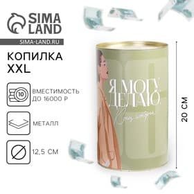 Копилка XXL «Могу», 20×12.5 см