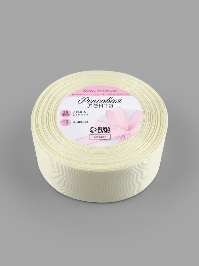 Лента репсовая, 40 мм, 23±1 м, молочная №08