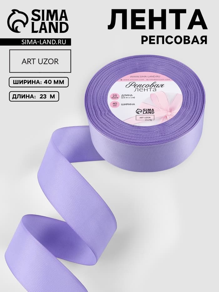 Лента репсовая, 40 мм, 23±1 м, сиреневая №21