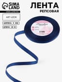 Лента репсовая, 6 мм, 23±1 м, тёмно-синяя №38