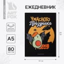Ежедневник в тонкой обложке А5, 80 листов «Ужасного праздника»