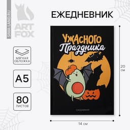 Ежедневник в тонкой обложке А5, 80 листов «Ужасного праздника»