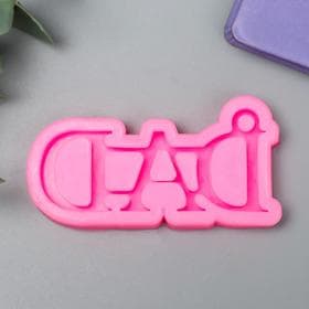 Молд силиконовый «Надпись - Dad» 1×8×4.1 см