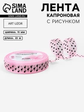 Лента капроновая «Горох», 15 мм, 23±1 м, розовая