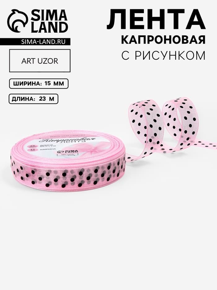 Лента капроновая «Горох», 15 мм, 23±1 м, розовая