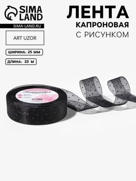 Лента капроновая «Горох», 25 мм, 23±1 м, чёрная