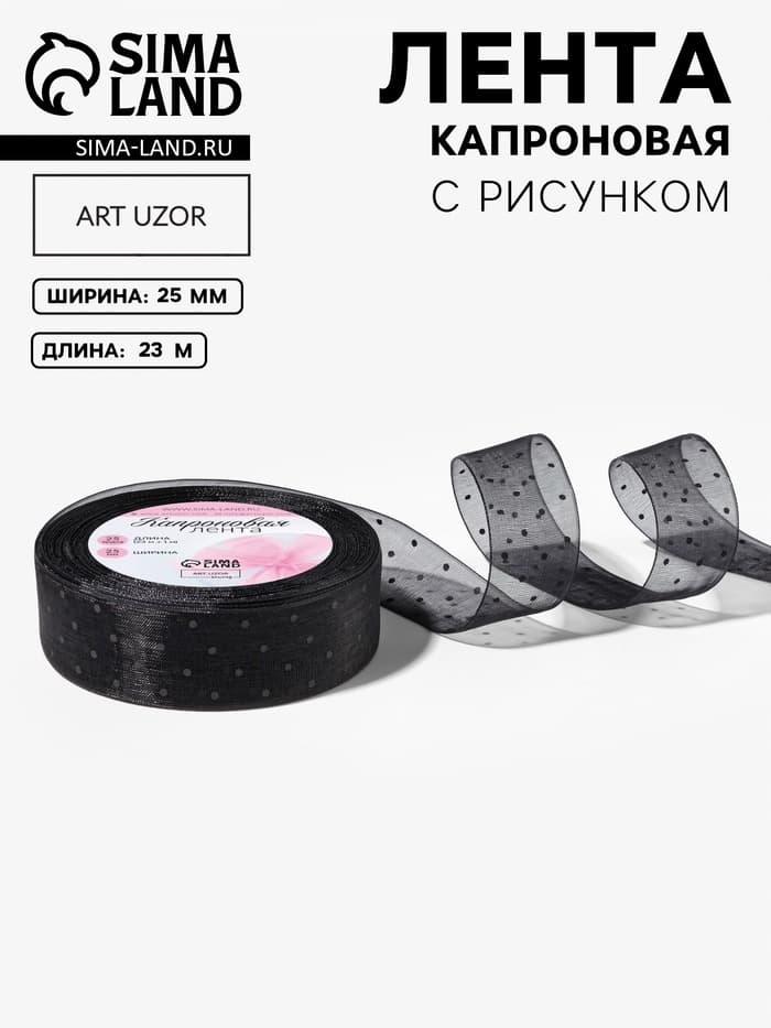 Лента капроновая «Горох», 25 мм, 23±1 м, чёрная