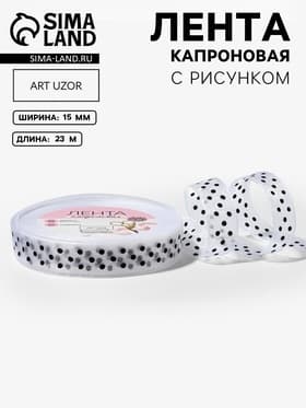 Лента капроновая «Горох», 15 мм, 23±1 м, белая
