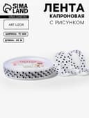 Лента капроновая «Горох», 15 мм, 23±1 м, белая