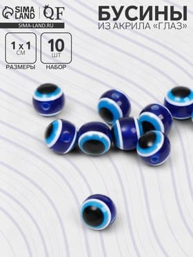 Бусины для творчества из акрила «Глаз», d=10 мм, набор 10 шт. сине-белые