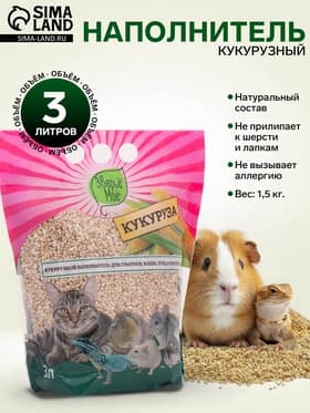 Наполнитель кукурузный «Зверье мое», 1.5 кг