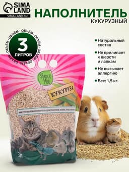 Наполнитель кукурузный «Зверье мое», 1.5 кг