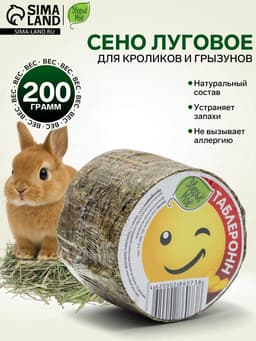 Сено луговое Таблеронн «Зверьё мое», 200 г