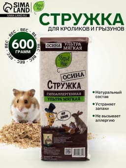 Стружка осиновая «Зверьё мое», 600 г