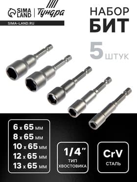 Набор бит с торцевыми головками ТУНДРА, CrV, магнит, 6-8-10-12-13×65 мм, 5 шт.