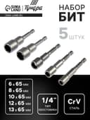 Набор бит с торцевыми головками ТУНДРА, CrV, магнит, 6-8-10-12-13×65 мм, 5 шт.