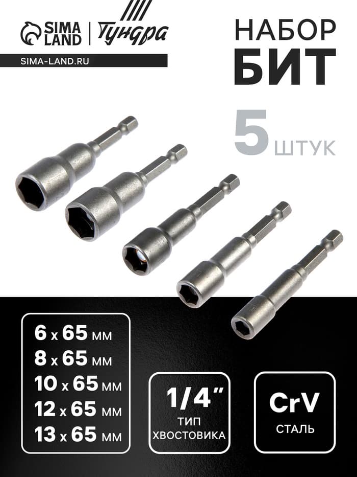 Набор бит с торцевыми головками ТУНДРА, CrV, магнит, 6-8-10-12-13×65 мм, 5 шт.