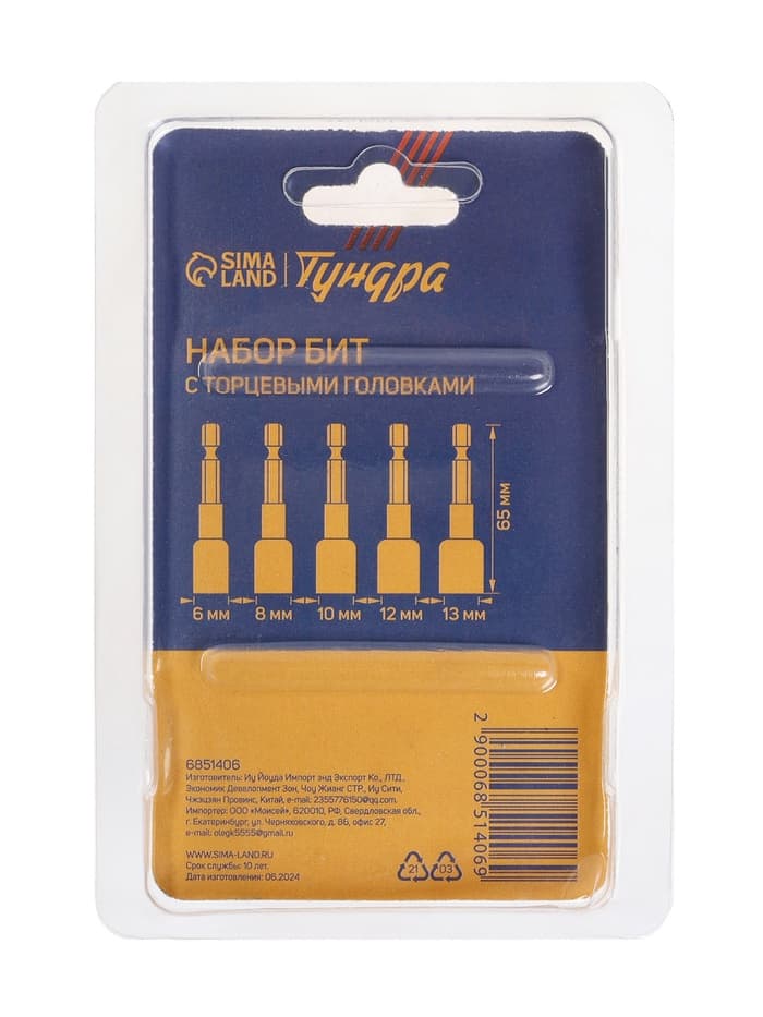 Набор бит с торцевыми головками ТУНДРА, CrV, магнит, 6-8-10-12-13×65 мм, 5 шт.