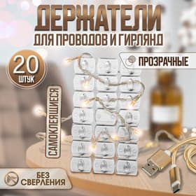 Держатель самоклеящийся для проводов и гирлянд ТУНДРА krep, 14×18 мм, многоразовые, 20 шт.