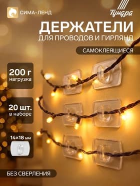 Держатель самоклеящийся для проводов и гирлянд ТУНДРА krep, 14×18 мм, многоразовые, 20 шт.