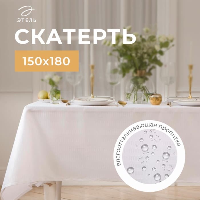 Скатерть «Этель» Shine, 150×180 ±3 см, белая, 192 г/м², хлопок с ВГМО