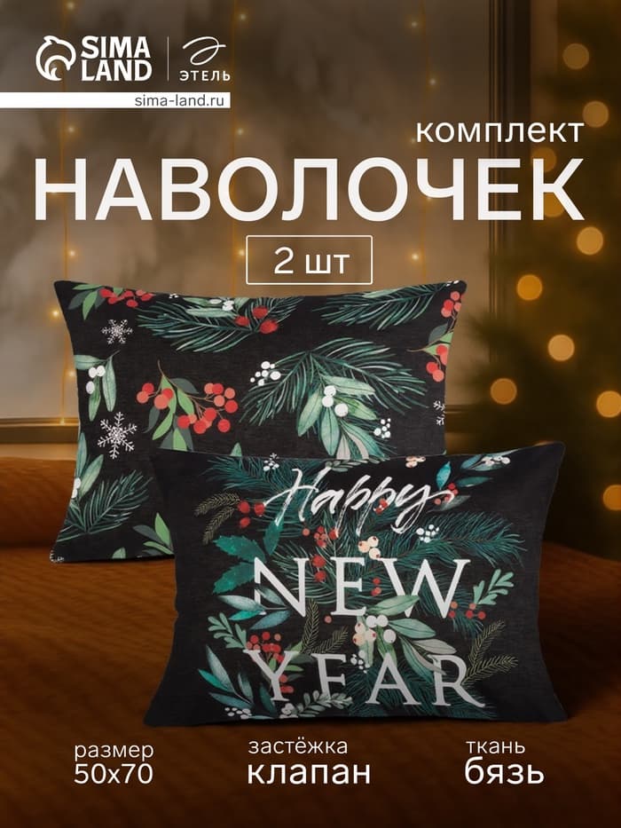 Комплект наволочек «Этель» New year, 50×70 см, 2 шт., бязь, хлопок 100%
