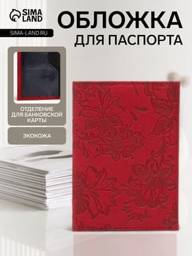 Обложка для паспорта, искусственная кожа, с тиснением, красная