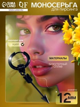 Пирсинг в ухо «Кольцо» стрела, d=12 мм, чёрный