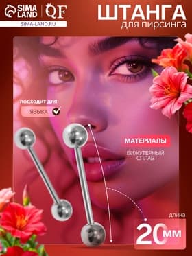 Пирсинг в язык «Штанга», L=2, d=0.4 см, пара, цвет серебро